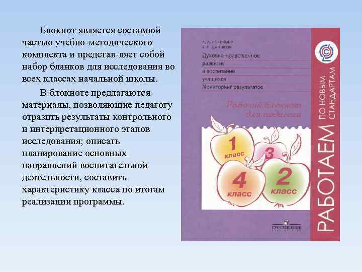 Блокнот является составной частью учебно методического комплекта и представ ляет собой набор бланков для