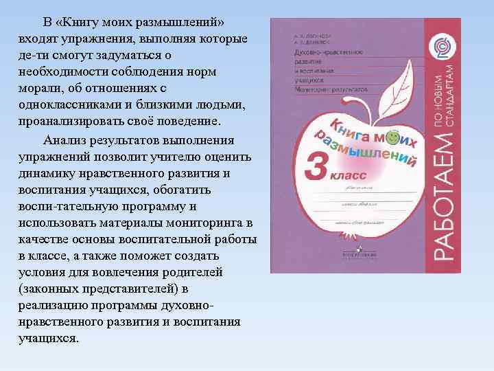 В «Книгу моих размышлений» входят упражнения, выполняя которые де ти смогут задуматься о необходимости