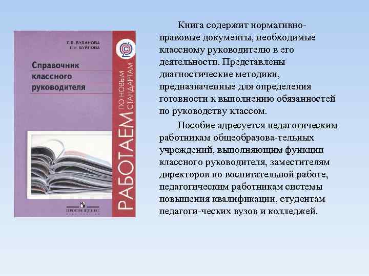 Книга содержит нормативно правовые документы, необходимые классному руководителю в его деятельности. Представлены диагностические методики,