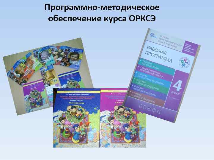 Программно-методическое обеспечение курса ОРКСЭ 