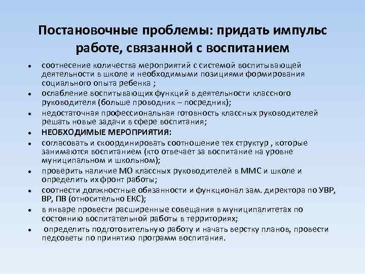 Постановочные проблемы: придать импульс работе, связанной с воспитанием ● ● ● ● ● соотнесение
