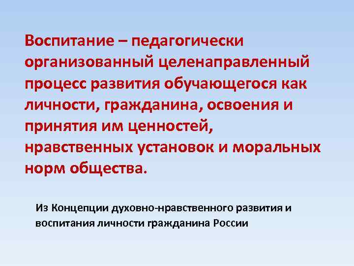 Воспитание представляет собой. Воспитание это процесс целенаправленного формирования личности. Процесс развития обучающегося как личности. Воспитание как целенаправленный и организованный процесс.. Организованный целенаправленный процесс развития личности.