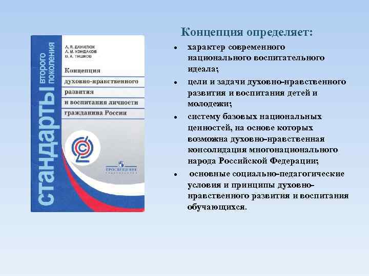 Концепция определяет: ● ● характер современного национального воспитательного идеала; цели и задачи духовно-нравственного развития