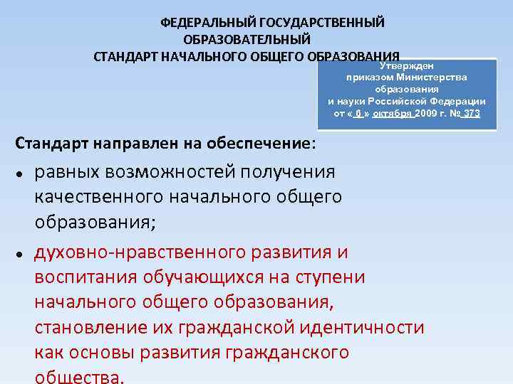 ФЕДЕРАЛЬНЫЙ ГОСУДАРСТВЕННЫЙ ОБРАЗОВАТЕЛЬНЫЙ СТАНДАРТ НАЧАЛЬНОГО ОБЩЕГО ОБРАЗОВАНИЯ Утвержден приказом Министерства образования и науки Российской
