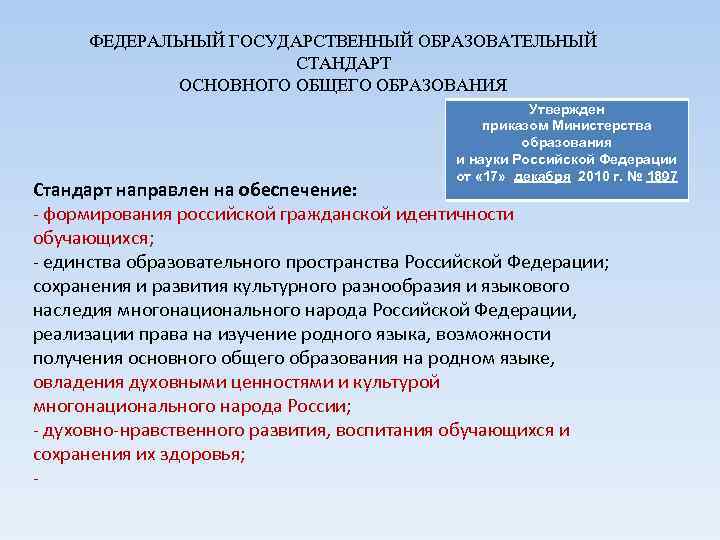 ФЕДЕРАЛЬНЫЙ ГОСУДАРСТВЕННЫЙ ОБРАЗОВАТЕЛЬНЫЙ СТАНДАРТ ОСНОВНОГО ОБЩЕГО ОБРАЗОВАНИЯ Утвержден приказом Министерства образования и науки Российской