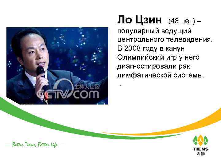 Ло Цзин (48 лет) – популярный ведущий центрального телевидения. В 2008 году в канун