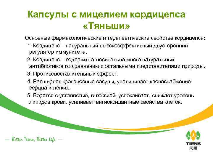 Капсулы с мицелием кордицепса «Тяньши» Основные фармакологические и терапевтические свойства кордицепса: 1. Кордицепс –