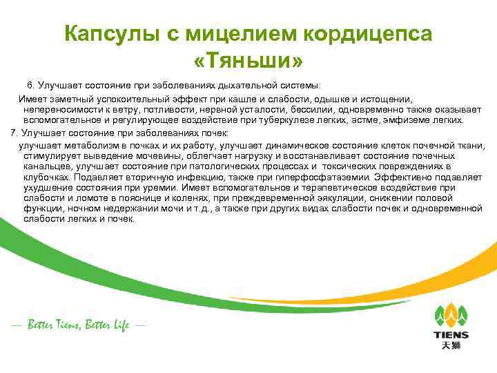 Капсулы с мицелием кордицепса «Тяньши» 6. Улучшает состояние при заболеваниях дыхательной системы: Имеет заметный