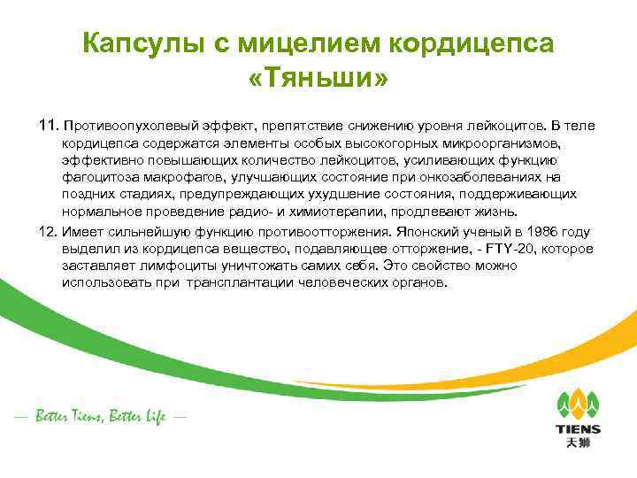 Капсулы с мицелием кордицепса «Тяньши» 11. Противоопухолевый эффект, препятствие снижению уровня лейкоцитов. В теле