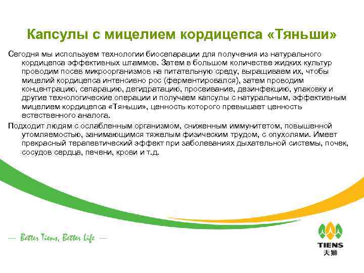Капсулы с мицелием кордицепса «Тяньши» Сегодня мы используем технологии биосепарации для получения из натурального