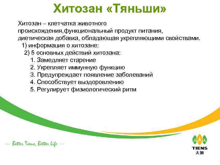 Хитозан «Тяньши» Хитозан – клетчатка животного происхождения, функциональный продукт питания, диетическая добавка, обладающая укрепляющими