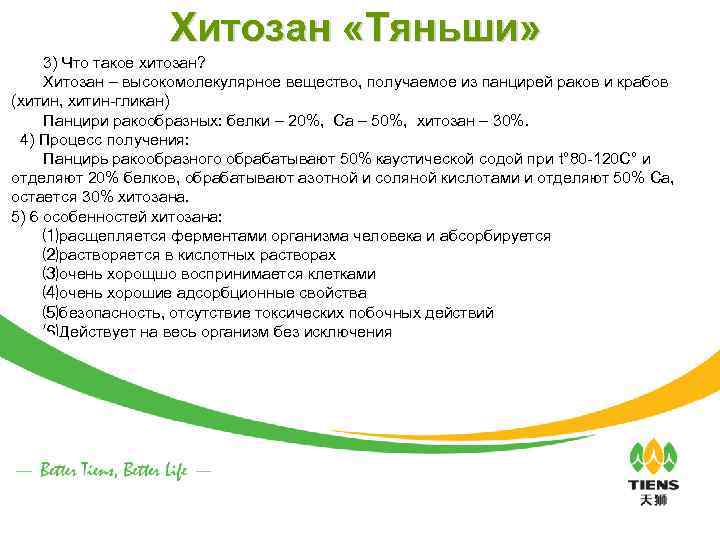 Хитозан «Тяньши» 　 3) Что такое хитозан? 　　Хитозан – высокомолекулярное вещество, получаемое из панцирей