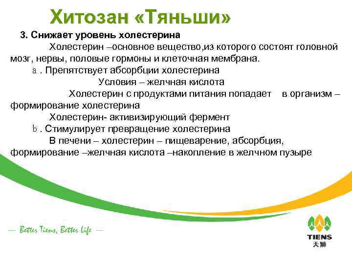 Хитозан «Тяньши» 　3. Снижает уровень холестерина 　　　　Холестерин –основное вещество, из которого состоят головной мозг,