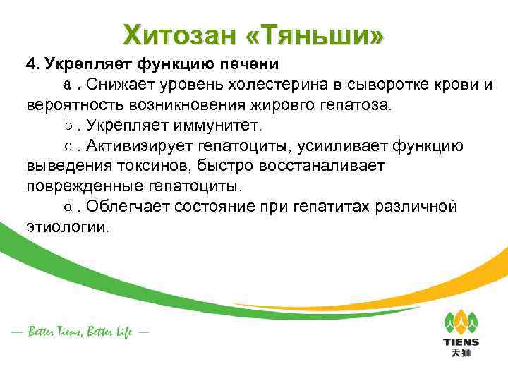 Хитозан «Тяньши» 4. Укрепляет функцию печени 　　ａ. Снижает уровень холестерина в сыворотке крови и