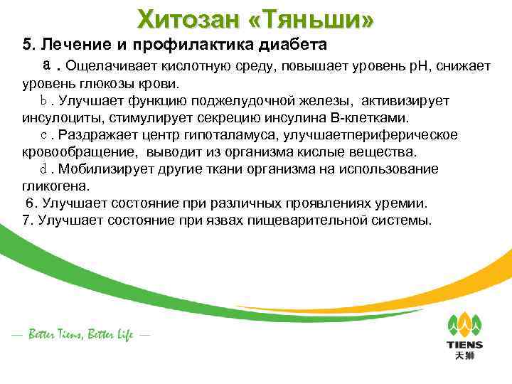 Хитозан «Тяньши» 5. Лечение и профилактика диабета 　ａ. Ощелачивает кислотную среду, повышает уровень р.