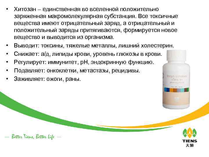  • Хитозан – единственная во вселенной положительно заряженная макромолекулярная субстанция. Все токсичные вещества