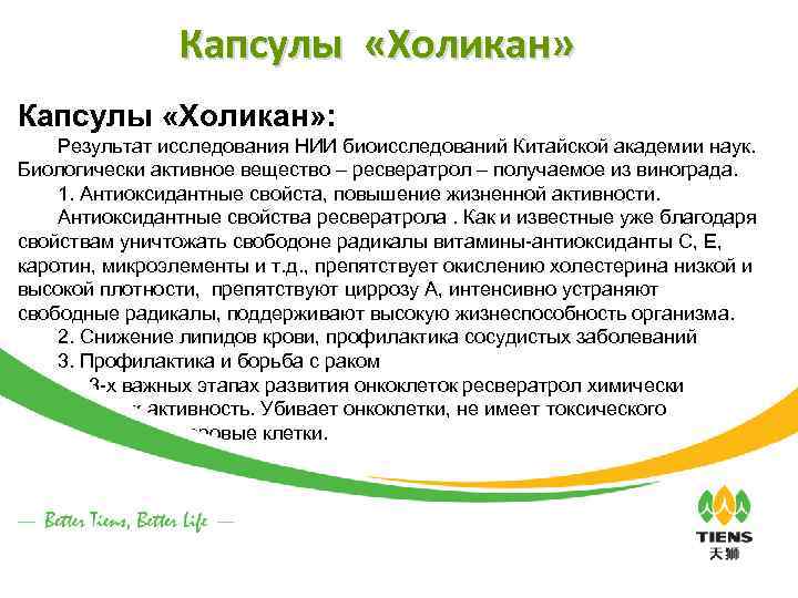 Капсулы «Холикан» : 　　Результат исследования НИИ биоисследований Китайской академии наук. Биологически активное вещество –