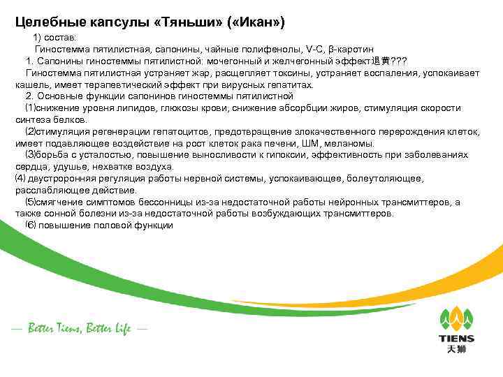 Целебные капсулы «Тяньши» ( «Икан» ) 　 1) состав: 　　Гиностемма пятилистная, сапонины, чайные полифенолы,