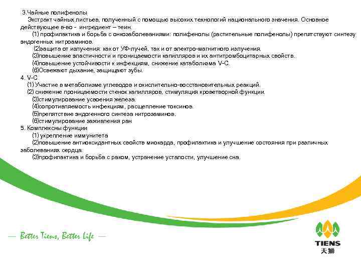  3. Чайные полифенолы Экстракт чайных листьев, полученный с помощью высоких технологий национального значения.