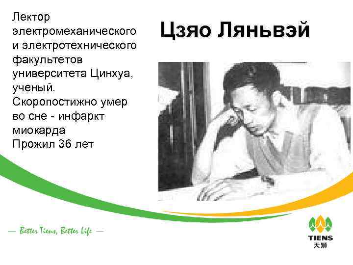Лектор электромеханического и электротехнического факультетов университета Цинхуа, ученый. Скоропостижно умер во сне - инфаркт
