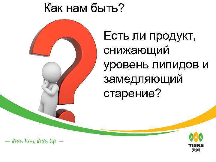Как нам быть? Есть ли продукт, снижающий уровень липидов и замедляющий старение? 