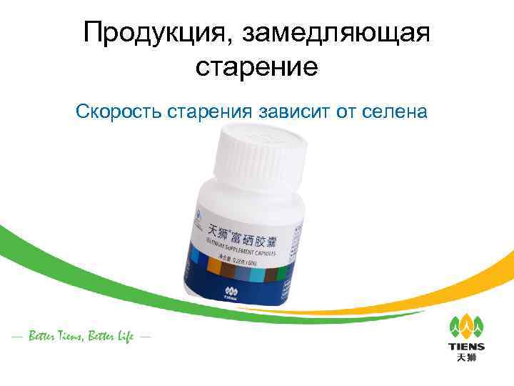 Продукция, замедляющая старение Скорость старения зависит от селена 128 