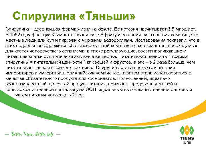 Спирулина «Тяньши» Спирулина – древнейшая форма жизни на Земле. Ее история насчитывает 3, 5