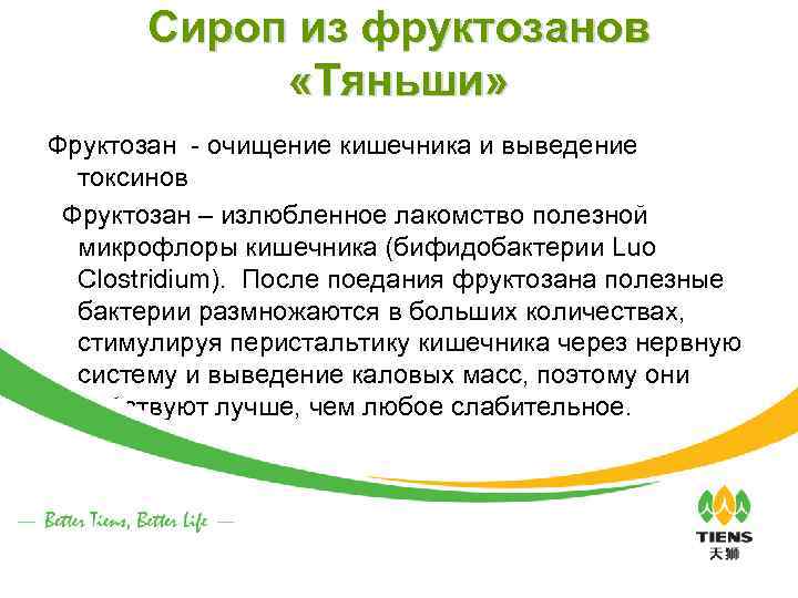 Сироп из фруктозанов «Тяньши» Фруктозан - очищение кишечника и выведение токсинов Фруктозан – излюбленное