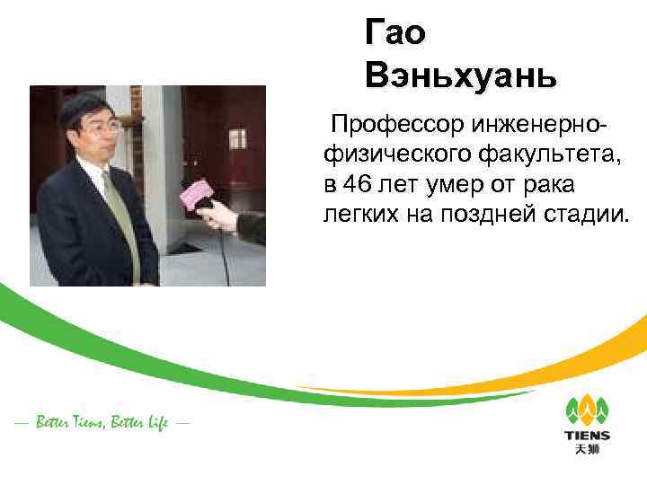 Гао Вэньхуань Профессор инженерно- физического факультета, в 46 лет умер от рака легких на
