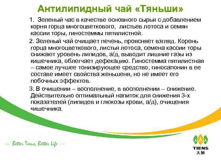 Антилипидный чай «Тяньши» 1. Зеленый час в качестве основного сырья с добавлением корня горца