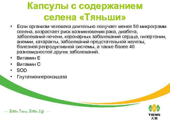 Капсулы с содержанием селена «Тяньши» • Если организм человека длительно получает менее 50 микрограмм