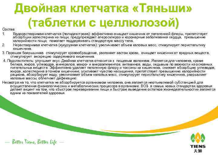 Двойная клетчатка «Тяньши» (таблетки с целлюлозой) Состав: 1. Водорастворимая клетчатка (полидекстроза): эффективно очищает кишечник