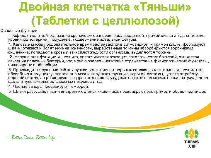 Двойная клетчатка «Тяньши» (Таблетки с целлюлозой) Основные функции: Профилактика и нейтрализация хронических запоров, рака
