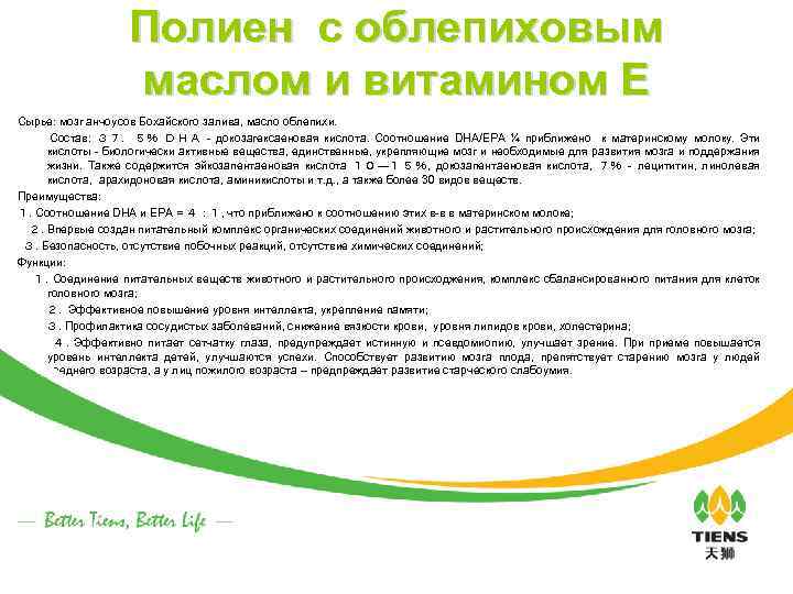 Полиен с облепиховым маслом и витамином Е Сырье: мозг анчоусов Бохайского залива, масло облепихи.