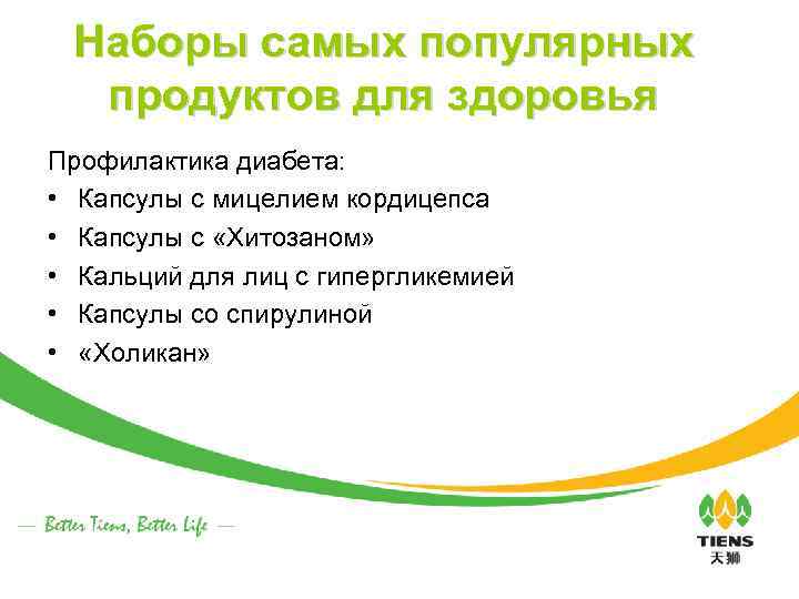 Наборы самых популярных продуктов для здоровья Профилактика диабета: • Капсулы с мицелием кордицепса •