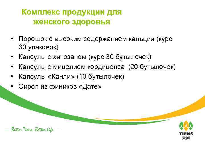 Комплекс продукции для женского здоровья • Порошок с высоким содержанием кальция (курс 30 упаковок)