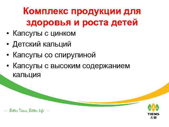 Комплекс продукции для здоровья и роста детей • • Капсулы с цинком Детский кальций