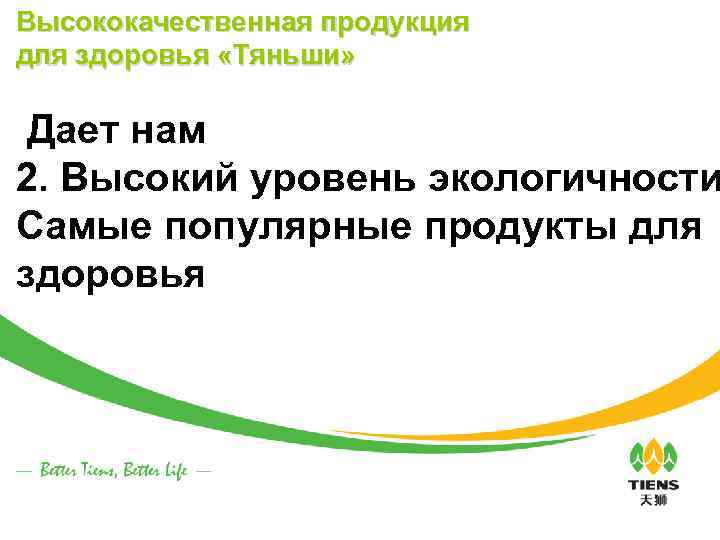 Высококачественная продукция для здоровья «Тяньши» Дает нам 2. Высокий уровень экологичности Самые популярные продукты