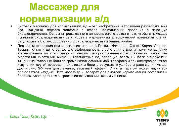  • • Массажер для нормализации а/д Бытовой массажер для нормализации а/д – это