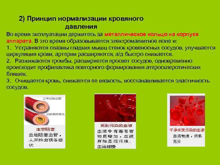 2) Принцип нормализации кровяного давления Во время эксплуатации держитесь за металлическое кольцо на корпусе