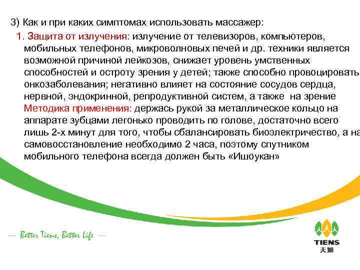 3) Как и при каких симптомах использовать массажер: 1. Защита от излучения: излучение от