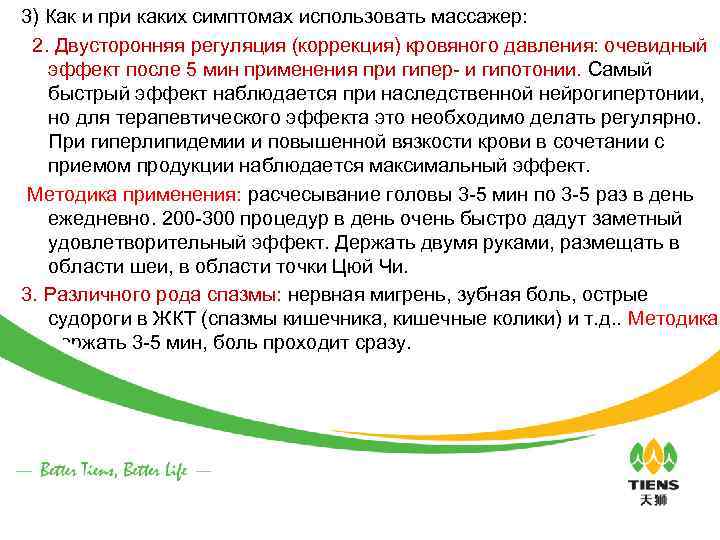 3) Как и при каких симптомах использовать массажер: 2. Двусторонняя регуляция (коррекция) кровяного давления: