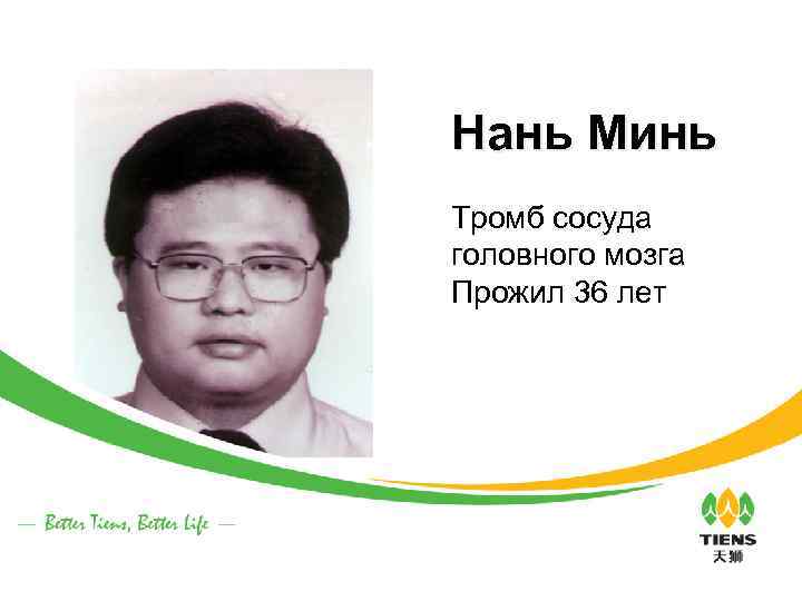 Нань Минь Тромб сосуда головного мозга Прожил 36 лет 