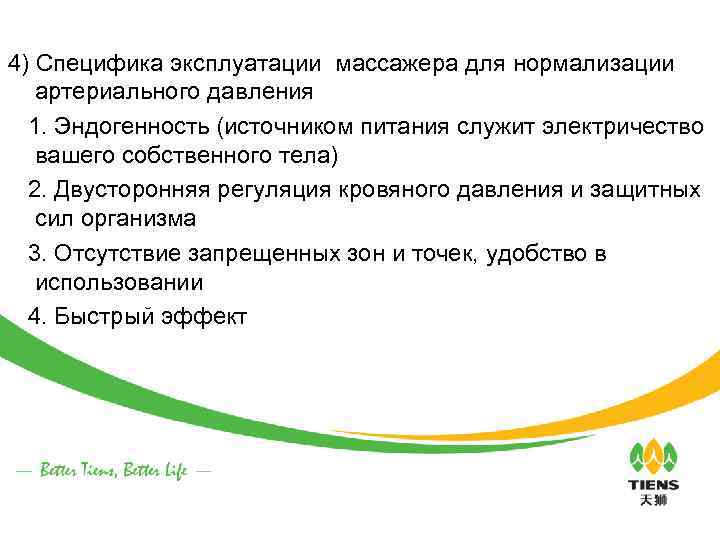 4) Специфика эксплуатации массажера для нормализации артериального давления 1. Эндогенность (источником питания служит электричество