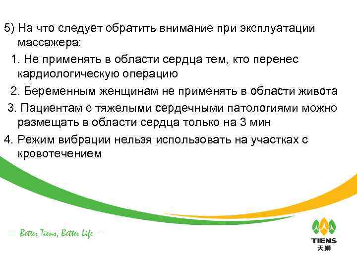 5) На что следует обратить внимание при эксплуатации массажера: 1. Не применять в области