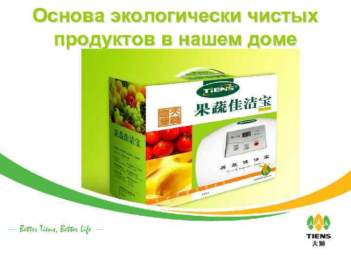 Основа экологически чистых продуктов в нашем доме 