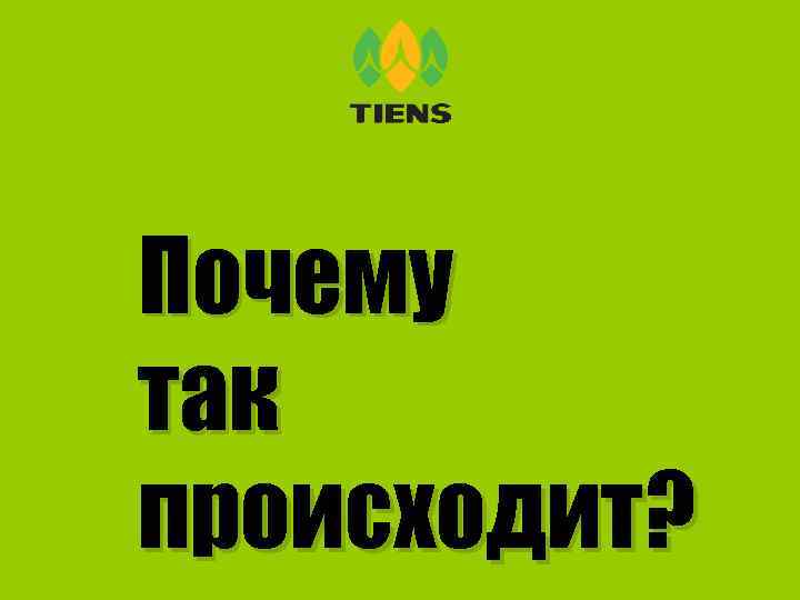 Почему так происходит? 