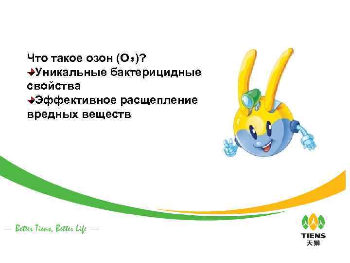 Озон – защитник пищевых продуктов Что такое озон (О₃)? Уникальные бактерицидные свойства Эффективное расщепление
