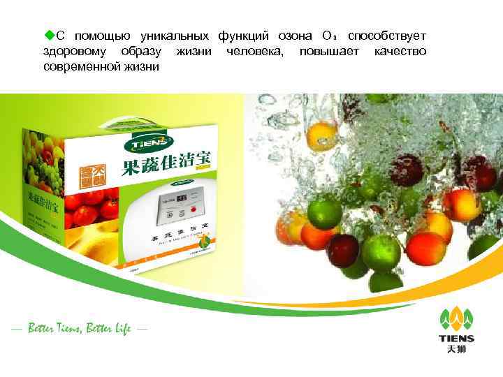 u. С помощью уникальных функций озона О₃ способствует здоровому образу жизни человека, повышает качество