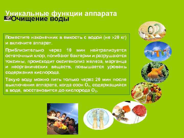 Уникальные функции аппарата Очищение воды Поместите наконечник в емкость с водой (не ˃20 кг)
